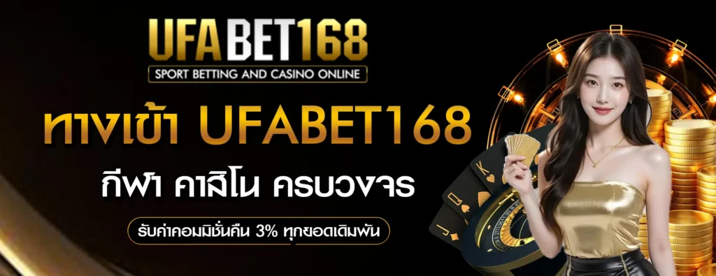 ทางเข้า-UFA168