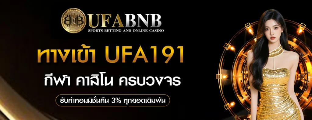ทางเข้า-UFA191