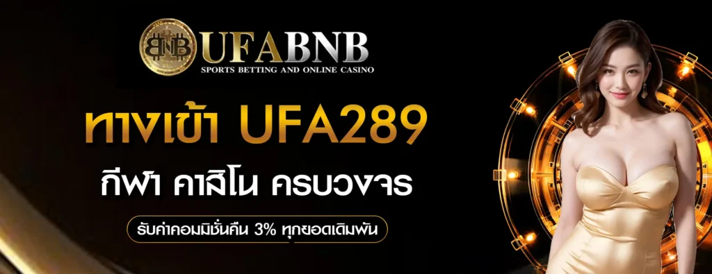 ทางเข้า-UFA289
