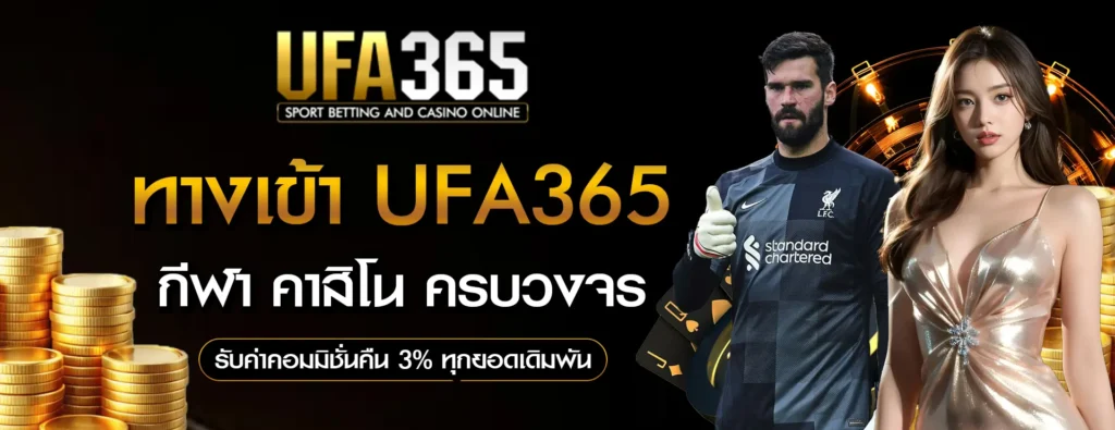 ทางเข้า-UFA365
