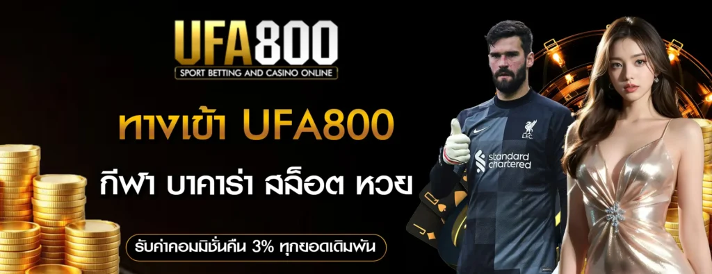 ทางเข้า-UFA800