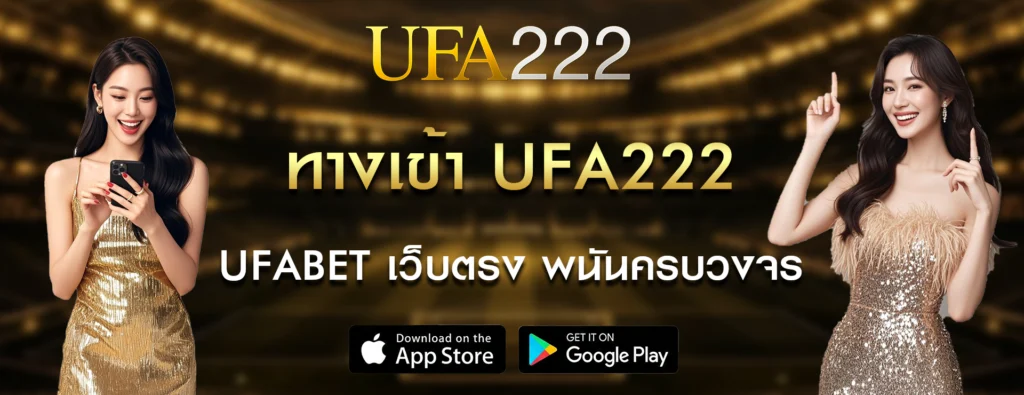 ทางเข้า-UFA222