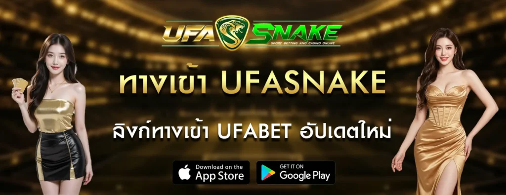 ทางเข้า-UFASNAKE