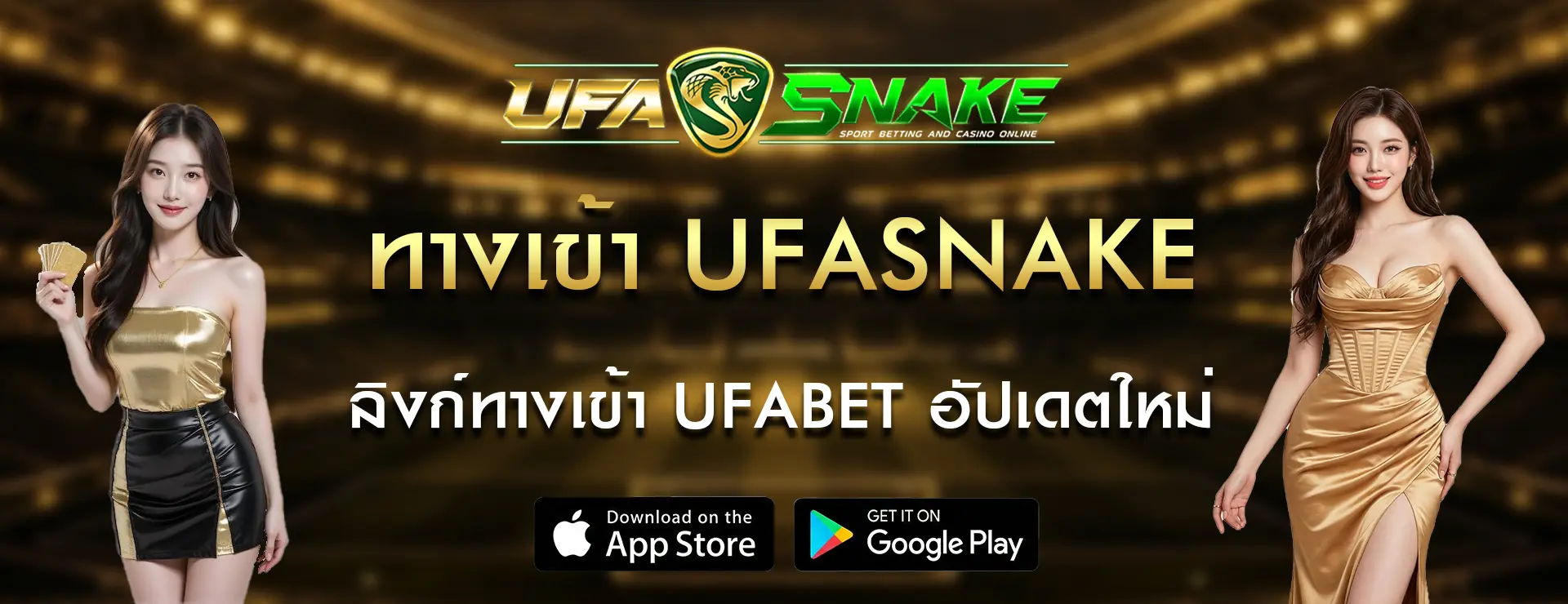 ทางเข้า-UFASNAKE