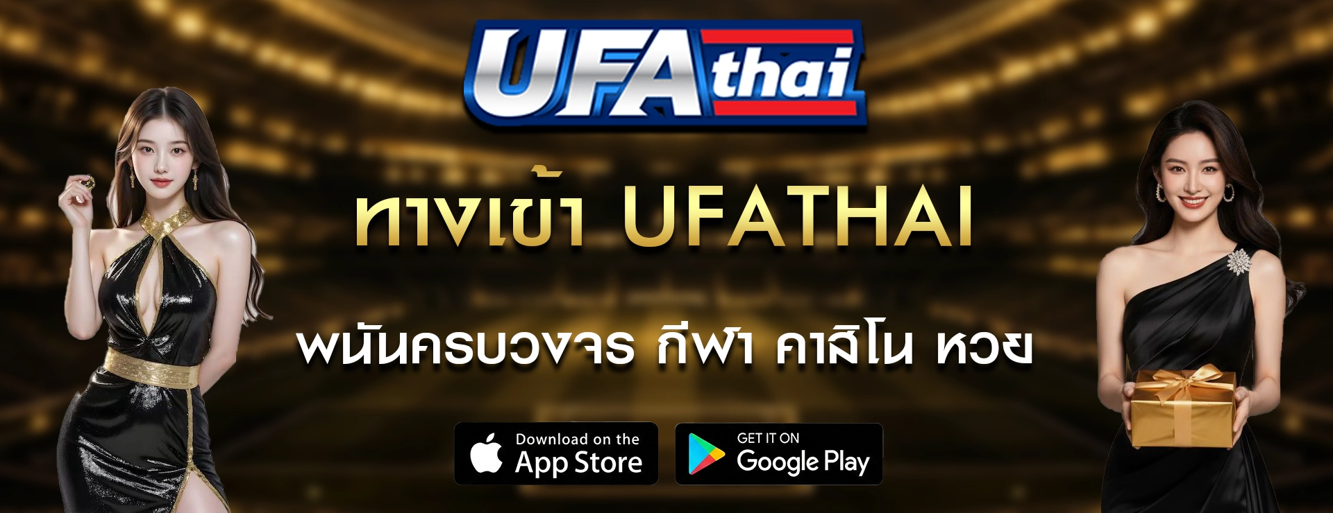 ทางเข้า-UFATHAI