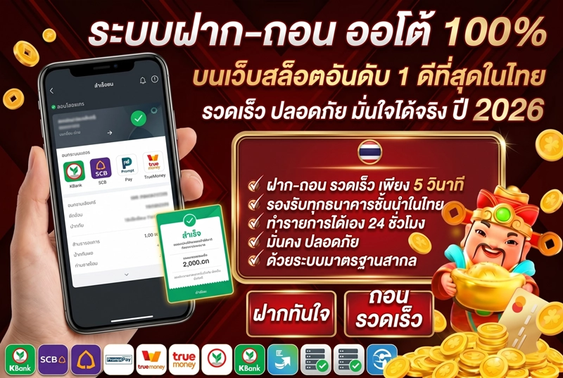 ระบบฝากถอนออโต้-บนเว็บสล็อตออันดับ-1